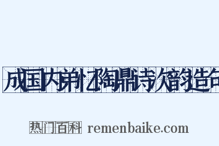成国内弟忆陶鼎诗次韵造句是什么意思的图片